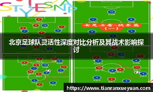 北京足球队灵活性深度对比分析及其战术影响探讨