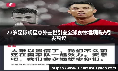 27岁足球明星意外去世引发全球哀悼视频曝光引发热议