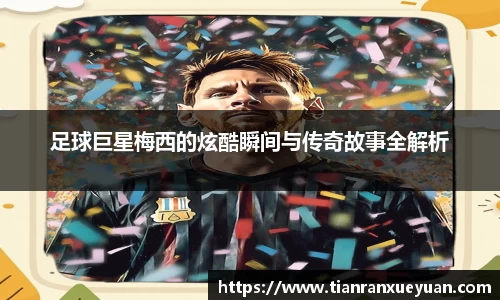 足球巨星梅西的炫酷瞬间与传奇故事全解析