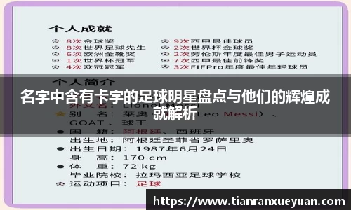 名字中含有卡字的足球明星盘点与他们的辉煌成就解析