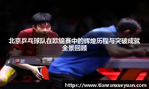 北京乒乓球队在欧锦赛中的辉煌历程与突破成就全景回顾